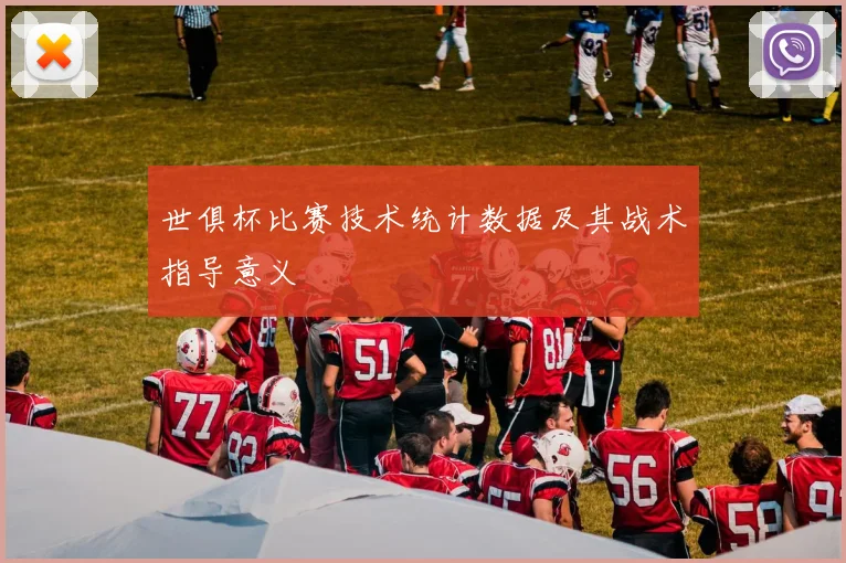 世俱杯比赛技术统计数据及其战术指导意义